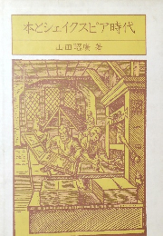 本とシェイクスピア時代