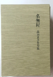 名無村品田まさを句集