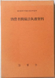 消費者関係法執務資料