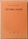 消費者関係法執務資料