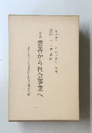 全訳慈善から社会事業へ