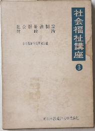 社会福祉講座 3
