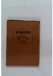 世界美術全集　第14巻