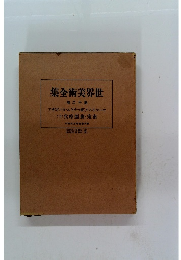 集全術美界世　巻二十 第