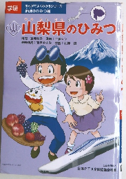 山梨県のひみつ