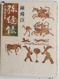 弥縫録　中国名言集