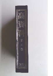 高資料第六巻 東芸