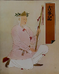 古事記　グラフィック版