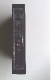 高資料第4巻 東芸