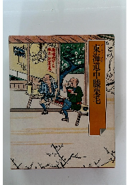 東海道中膝栗毛