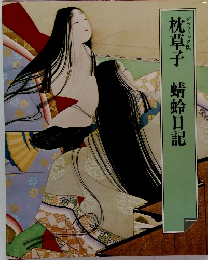 枕草子　蜻蛉日記