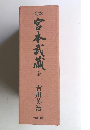宮本武蔵　全