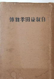傳翁孝田益釵自