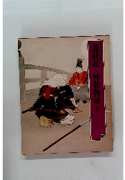 義経記　曾我物語ほか