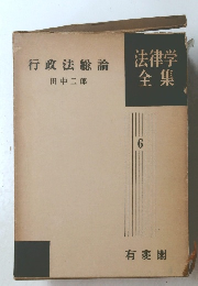 法律学全集　行政法総論　6
