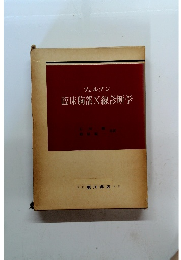 フェルソン 臨床胸部X線診断学