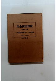 集全術美界世 卷四十三第