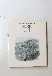 矢沢宰詩集『光る砂漠』増補改訂版 少年