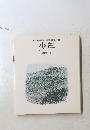 矢沢宰詩集『光る砂漠』増補改訂版 少年