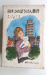 白ネコのぼうけん旅行