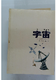 宇宙 そのひろがりをしろう