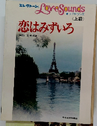 ラブサウンズ 上級　恋はみずいろ