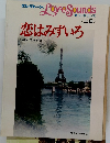 ラブサウンズ 上級　恋はみずいろ