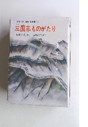 小学生の中国文学全集 7　三国志ものがたり