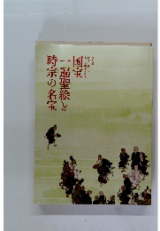 国宝一遍聖絵と時宗の名宝
