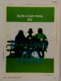 エレクトーンメイトアルバム　ステップ 3.4