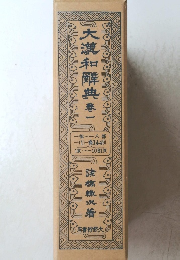 大瀧和解典　巻一