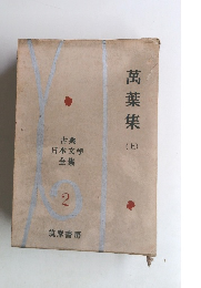 萬葉集山　上　2