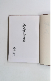 みみずとごまめ