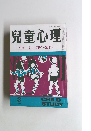 兒童心理　特集よい親の条件　1982年3月号