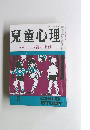 兒童心理　特集よい親の条件　1982年3月号