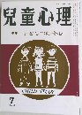 兒童心理　特集子どもの好奇心　7
