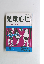 兒童心理　8 特集 反抗としつけ