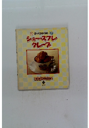 ふっくらふくらむ　シュー・スフレ・クレープ　12