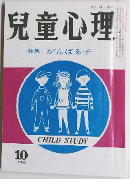 児童心理 特集 がんばる子　10