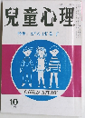 児童心理 特集 がんばる子　10