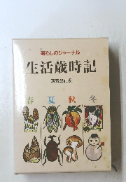 暮らしのジャーナル 生活歳時記 新装改訂版