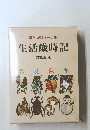 暮らしのジャーナル 生活歳時記 新装改訂版