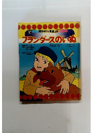 フランダースのいぬ