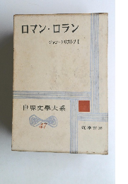 世界文學大系 47　ロマン・ロラン　ジャン・クリストフ I