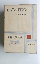 世界文學大系 47　ロマン・ロラン　ジャン・クリストフ I