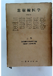 放射線医学　上巻