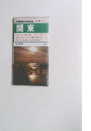 FRESH GUIDE 3 観光　関東