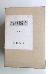 パリ燃ゆ <上巻>