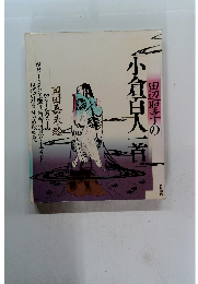 田辺聖子の小倉百人一首