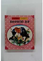 日本のむかしむかし・7 わかがえりのみず